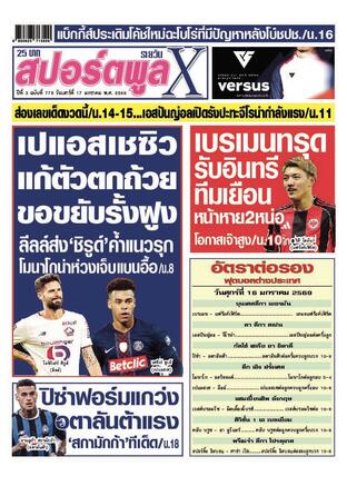 หนังสือพิมพ์สปอร์ตพูลXรายวัน วันเสาร์ที่ 17 มกราคม พ.ศ.2569