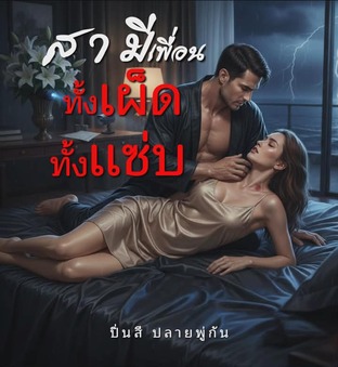 สามีเพื่อนทั้งเผ็ดทั้งแซ่บ