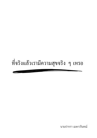 ที่จริงแล้วเรามีความสุขจริง ๆ เหรอ ?