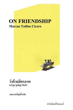 ว่าด้วยมิตรภาพ (On Friendship)