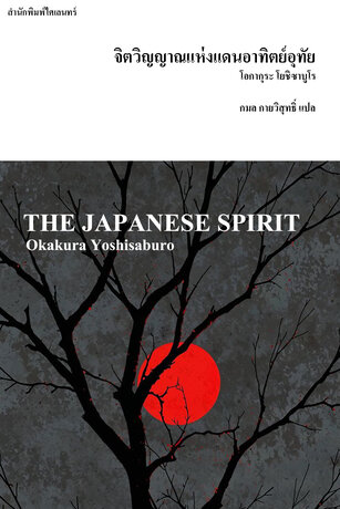 จิตวิญญาณแห่งแดนอาทิตย์อุทัย (The Japanese Spirit)