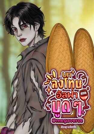 บทลงโทษอัลฟ่าบูด ๆ