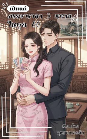 เป็นแค่ภรรยาราคา 5 หยวนในยุค 70 เล่ม 1
