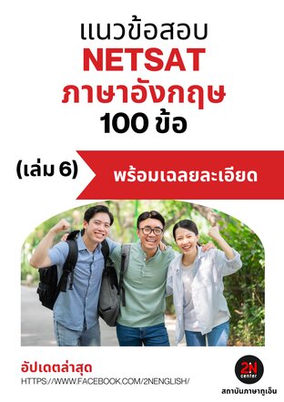 แนวข้อสอบ NETSAT ภาษาอังกฤษ 100 ข้อ (เล่ม 6)
