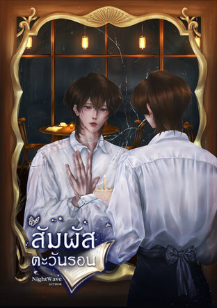 สัมผัสตะวันรอน