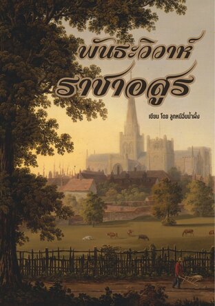 พันธะราชาอสูร