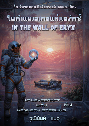 ในกำแพงวงกตแห่งเอริกซ์