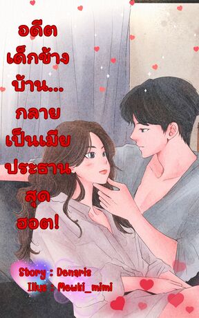 อดีตเด็กข้างบ้าน...กลายเป็นเมียประธานสุดฮอต!