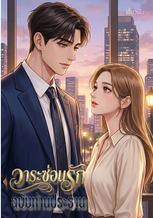 วาระซ่อนรักฉบับท่านประธาน