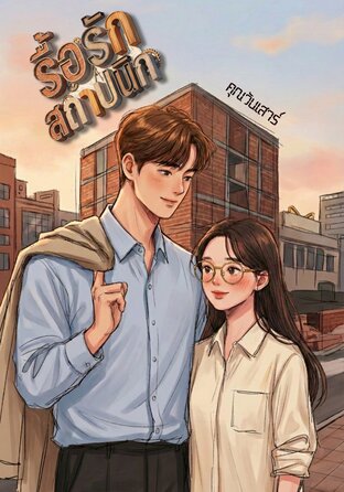 รื้อรักสถาปนิก Rebuilding Love