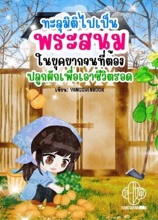 ทะลุมิติไปเป็นพระสนมในยุคยากจนที่ต้องปลูกผักเพื่อเอาชีวิตรอด