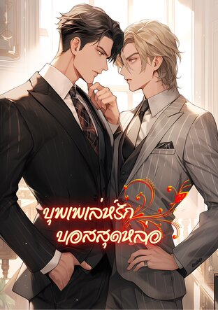 บุพเพเล่ห์รักบอสสุดหล่อ