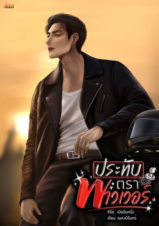 ประทับตราพาวเวอร์