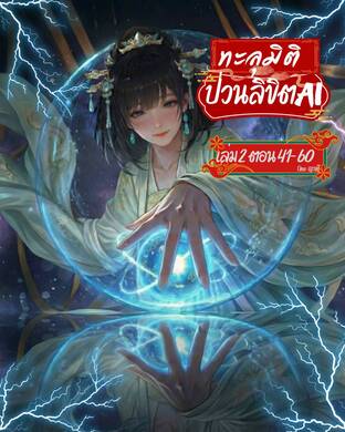 ทะลุมิติ ป่วนลิขิต AI เล่ม 2