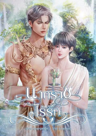 นาคราชไร้รัก