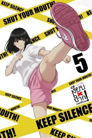เงียบปากเถอะได้โปรด! เล่ม 5