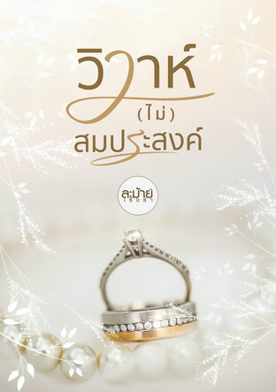 วิวาห์(ไม่)สมประสงค์