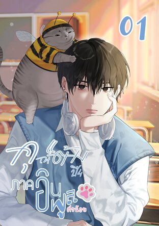 คุณแต้ม ปี 4 ภาคอินฟลูตัวน้อย เล่ม 01