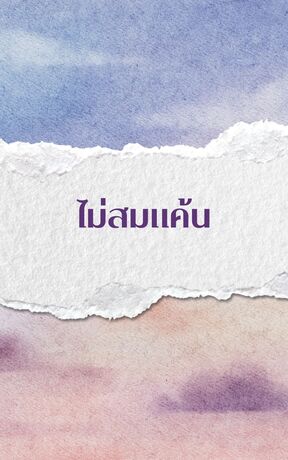 ไม่สมแค้น