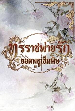 ทรราชพ่ายรัก ยอดพธูเข็มพิษ