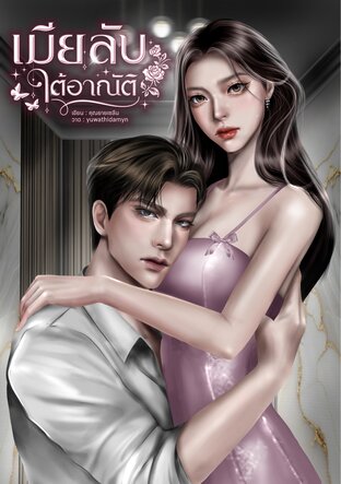 เมียลับใต้อาณัติ