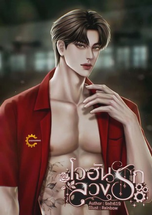 โจฮันลวงรัก