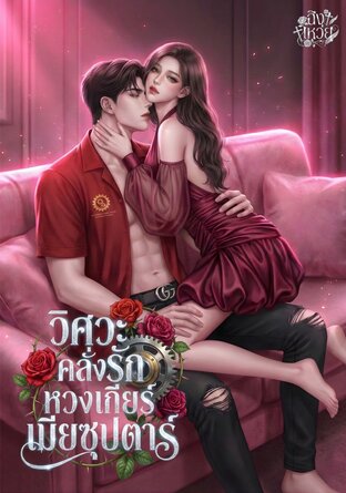วิศวะคลั่งรัก หวงเกียร์เมียซุปตาร์
