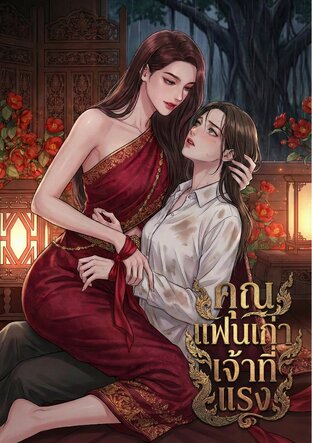 คุณแฟนเก่าเจ้าที่แรง