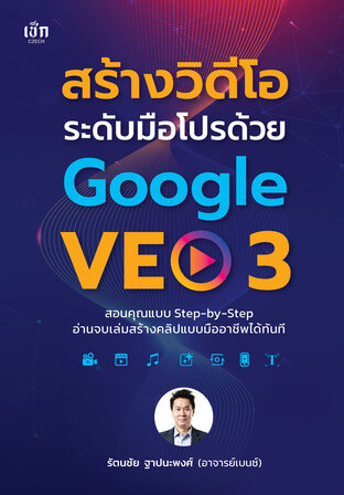 สร้างวิดีโอระดับมือโปรด้วย Google VEO 3
