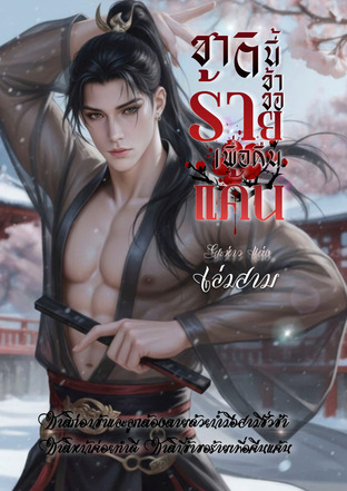 ชาตินี้ข้าขอร้ายเพื่อคืนแค้น เล่มสาม