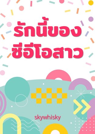 รักนี้ของซีอีโอสาว