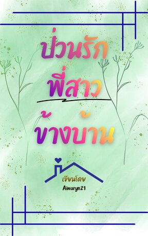 ป่วนรักพี่สาวข้างบ้าน