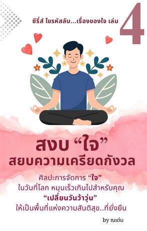 ซีรี่ส์ ไขรหัสลับ เรื่องของใจ เล่มที่ 4: สงบ "ใจ" สยบความเครียดกังวล