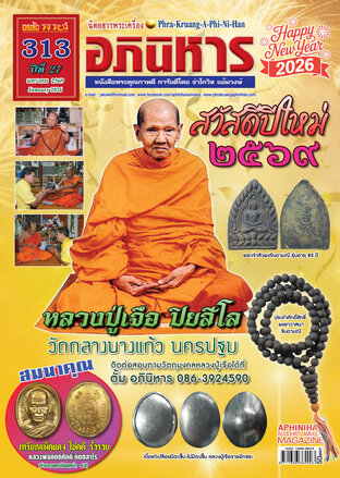 นิตยสารพระเครื่องอภินิหาร ฉบับ 313