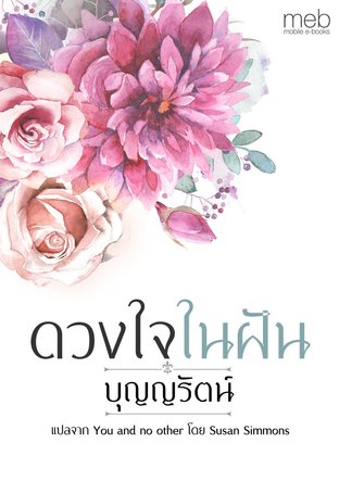 ดวงใจในฝัน (You and no other)