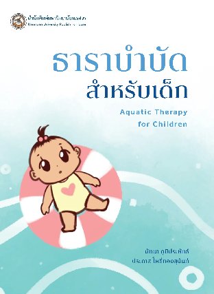 ธาราบำบัดสำหรับเด็ก (Aquatic Therapy for Children)