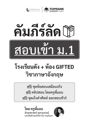 คัมภีร์ลัดสอบเข้า ม.1 โรงเรียนดัง ห้อง GIFTED (วิชาภาษาอังกฤษ)