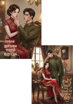 SET ชีวิตใหม่ของนางร้ายยุค80 & กลยุทธ์เอาตัวรอดจากสามีอัปลักษณ์ 80s