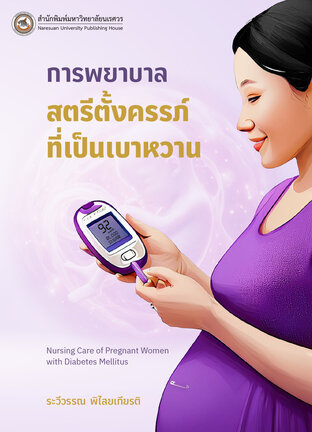 การพยาบาลสตรีตั้งครรภ์ที่เป็นเบาหวาน (Nursing Care of Pregnant Women with Diabetes Mellitus)