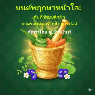 มนต์พฤกษาหน้าใส: คัมภีร์สยบสิวฝ้าตามรอยหมอชีวกโกมารภัจจ์