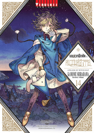 จอมเวทฝึกหัดกับหมวกมหัศจรรย์ เล่ม 14