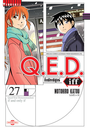 Q.E.D. Iff ซึ่งต้องพิสูจน์ เล่ม 27