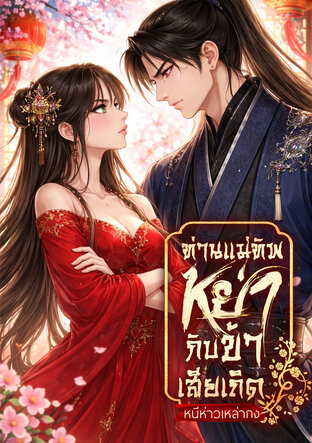 ท่านแม่ทัพ หย่ากับข้าเสียเถิด