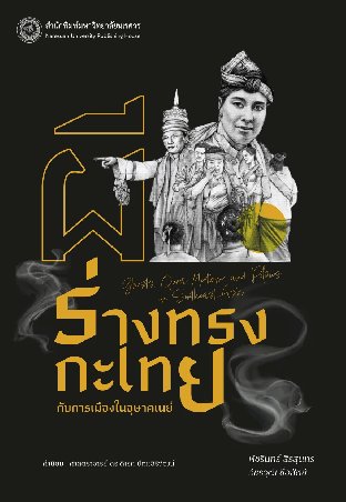 ผี ร่างทรงกะเทย กับการเมืองในอุษาคเนย์