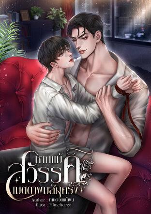 หากแม้สวรรค์เมตตาผมสักครั้ง