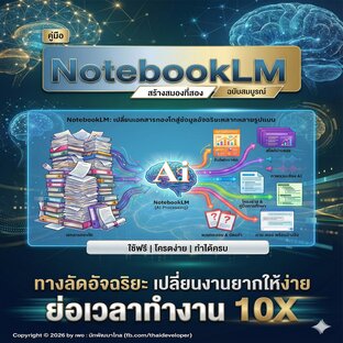 คู่มือ NotebookLM ฉบับสมบูรณ์