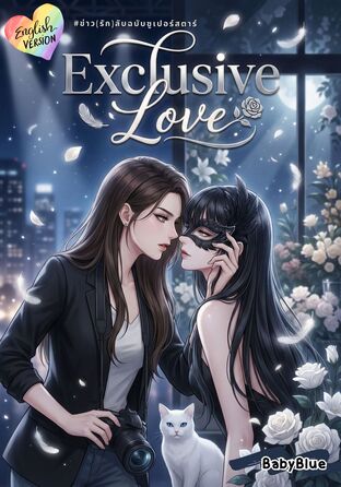 Exclusive Love (English version) #ข่าว(รัก)ลับฉบับซูเปอร์สตาร์