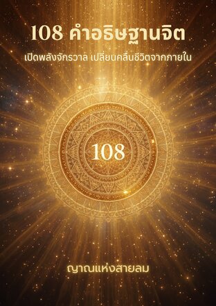 108 คำอธิษฐานจิต เปิดพลังจักรวาล