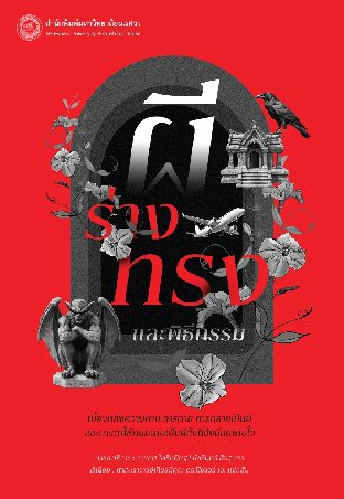 ผี ร่างทรง และพิธีกรรม