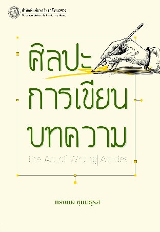 ศิลปะการเขียนบทความ